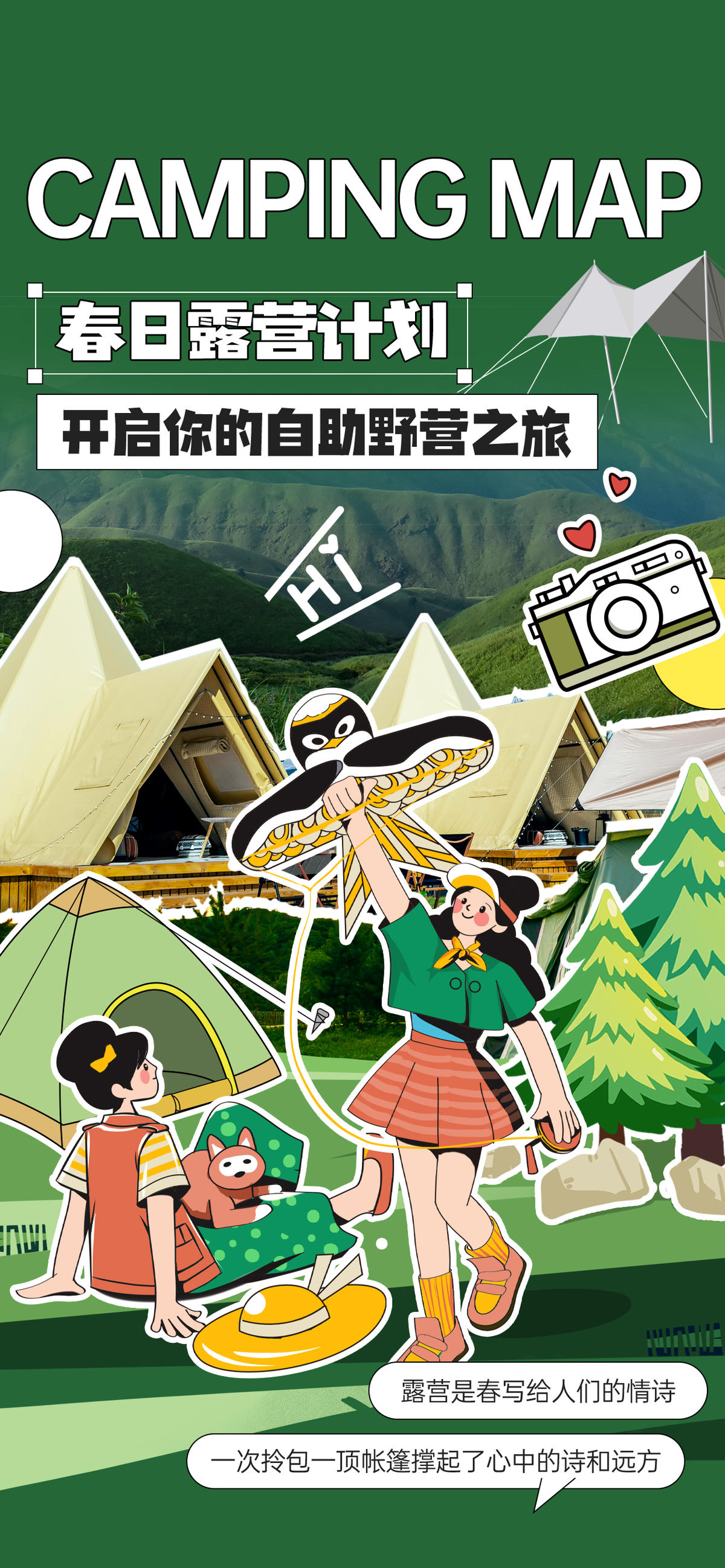 综艺风春日春季露营海报
