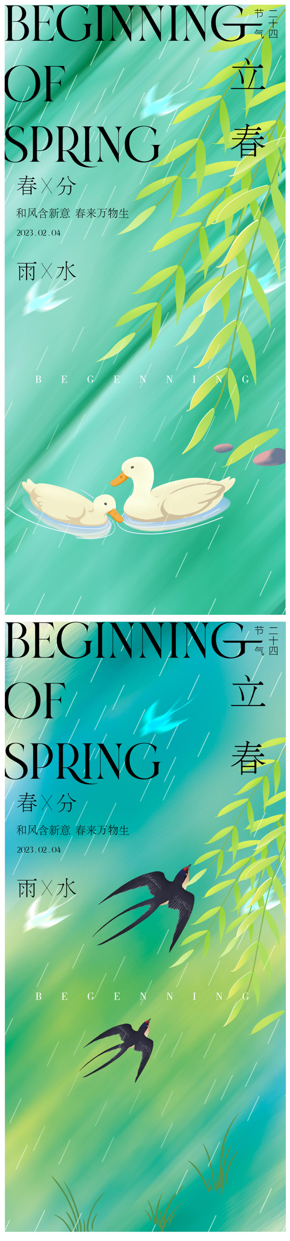 春分立春雨水海报