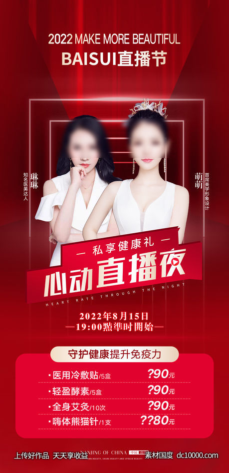 医美直播海报-源文件-素材国度dc10000.com