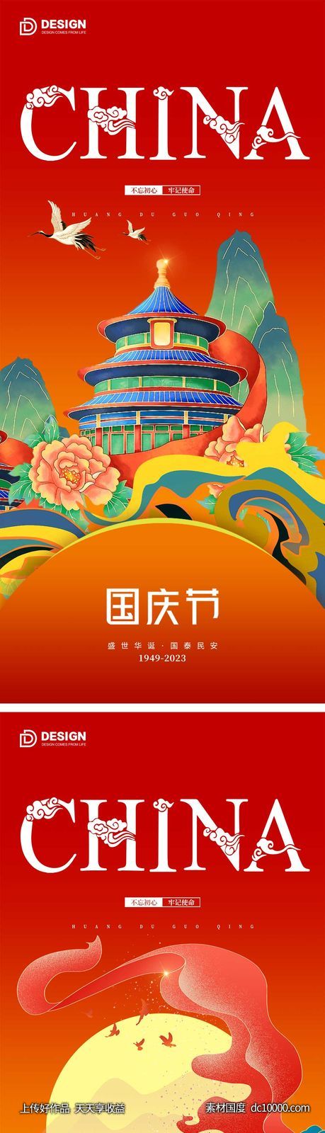 国庆节气海报 地产微单 朋友圈广告-源文件-素材国度dc10000.com