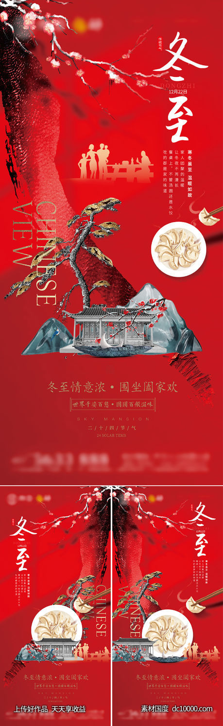 冬至海报-源文件-素材国度dc10000.com