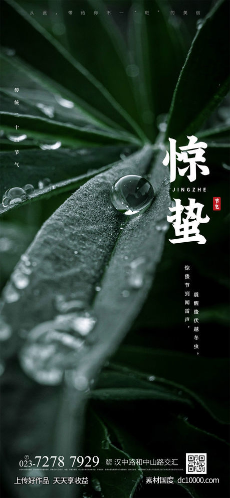 惊蛰节气海报 - 源文件