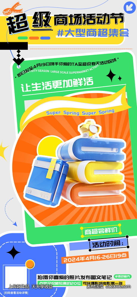 超级春天大型商场活动节海报 -源文件-素材国度dc10000.com