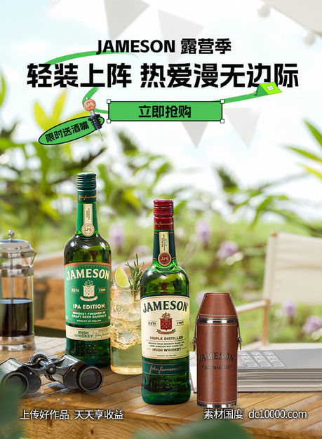 尊美醇酒类酒水威士忌洋酒露营季节海报-源文件-素材国度dc10000.com