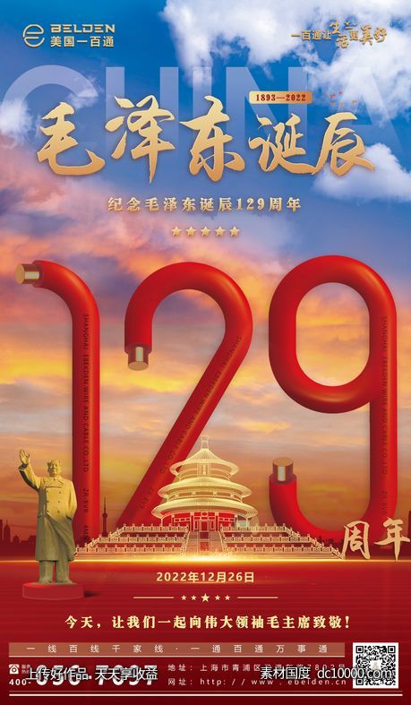 毛泽东诞辰海报-源文件-素材国度dc10000.com