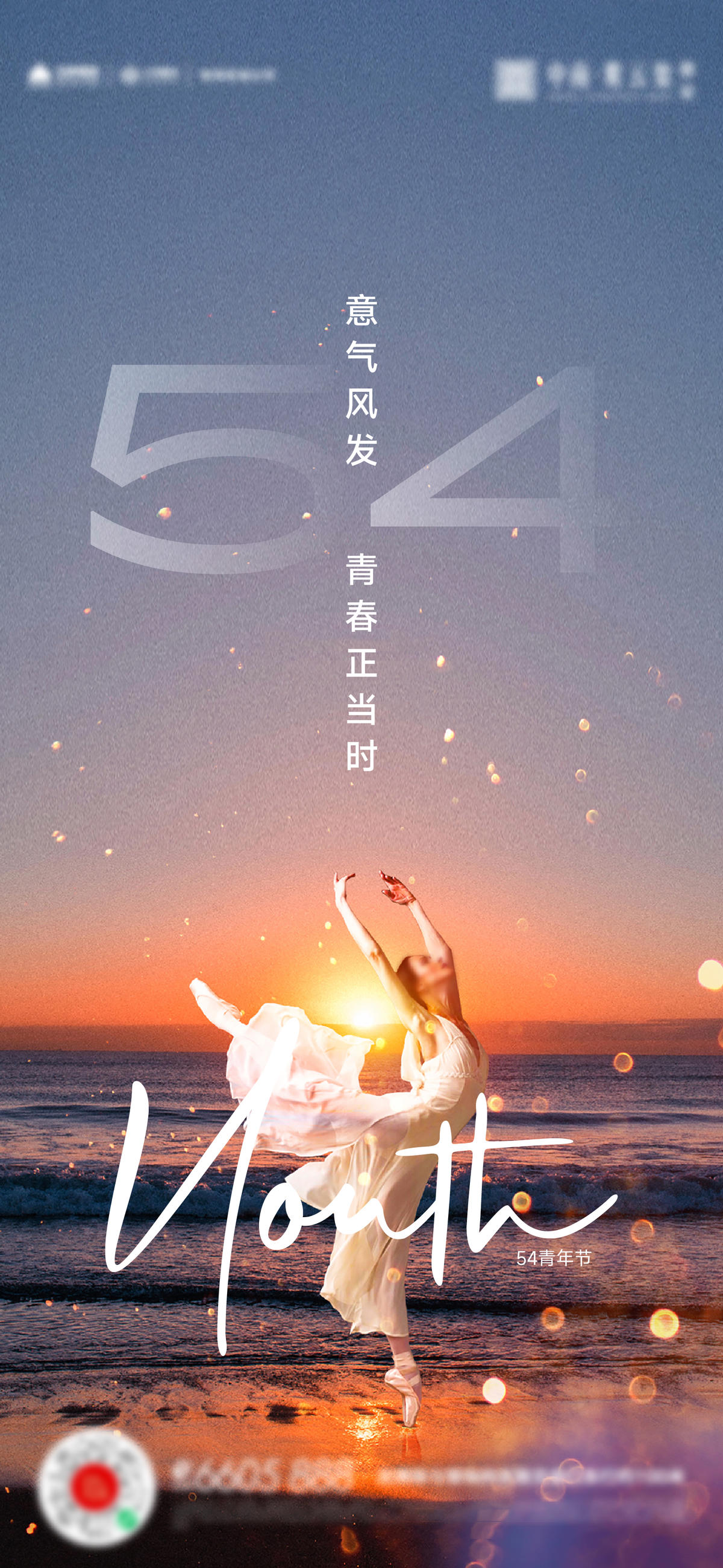 54青年节海报