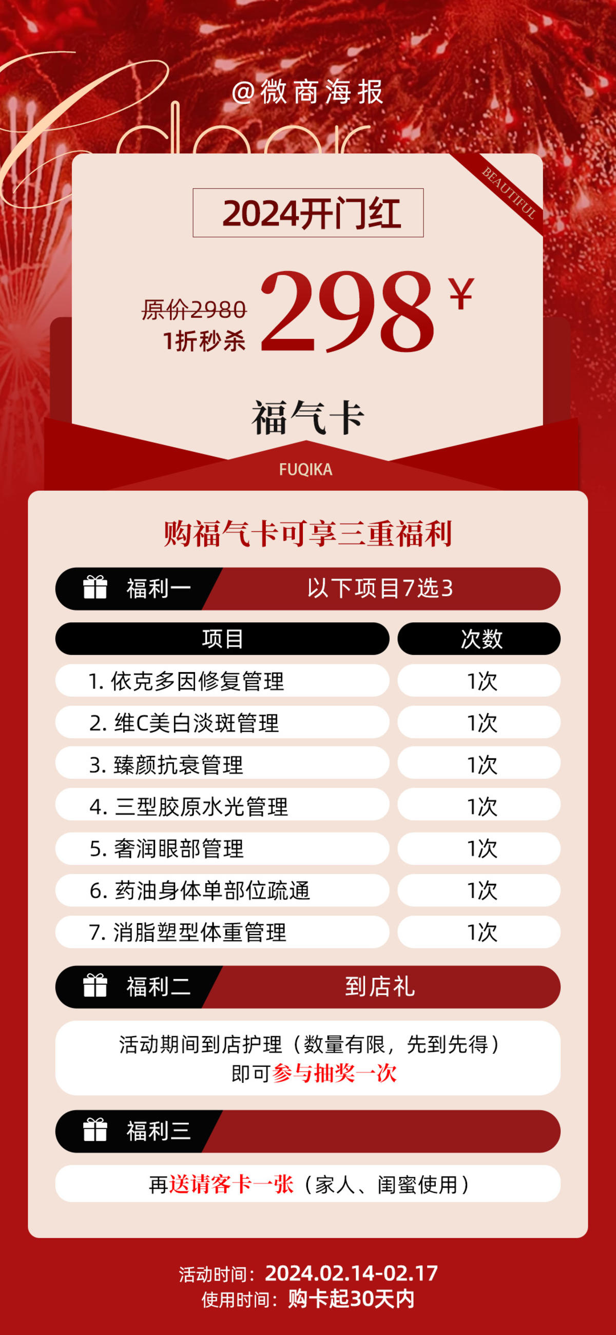 微商美容开门红海报