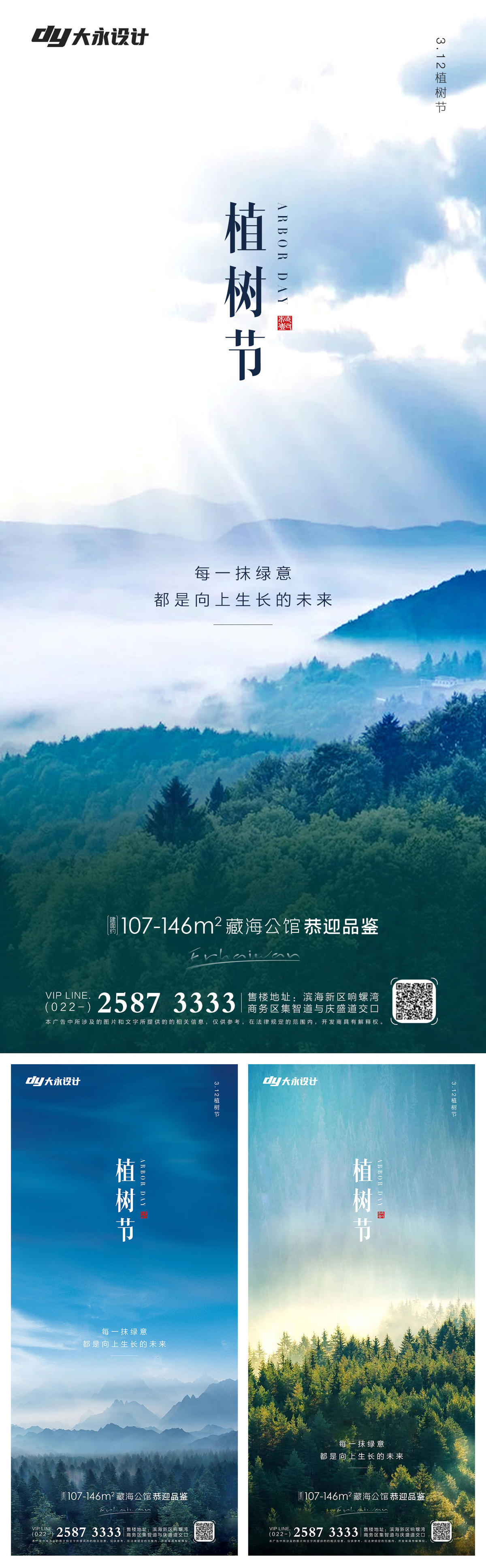 植树节房地产海报