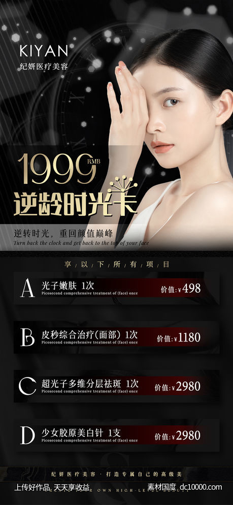 医美活动卡项宣传海报-源文件-素材国度dc10000.com