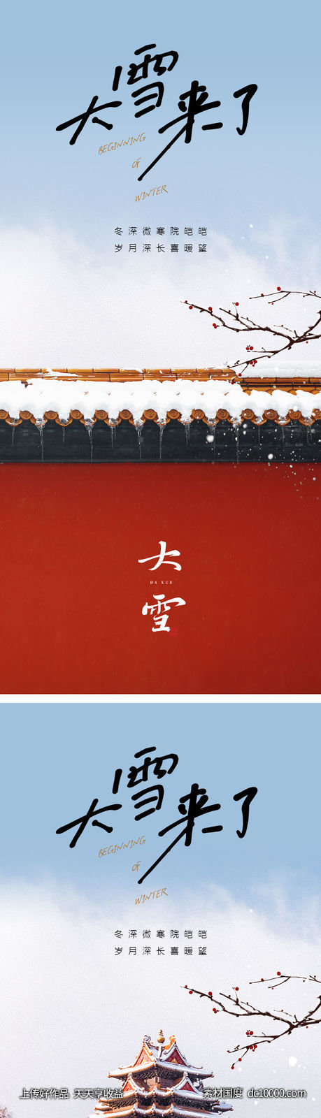 大雪节气海报-源文件-素材国度dc10000.com