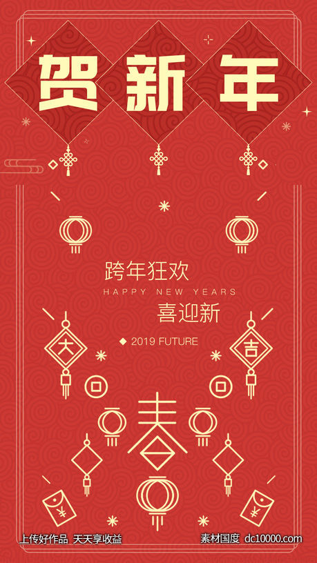 贺新年手机海报.psd-源文件-素材国度dc10000.com