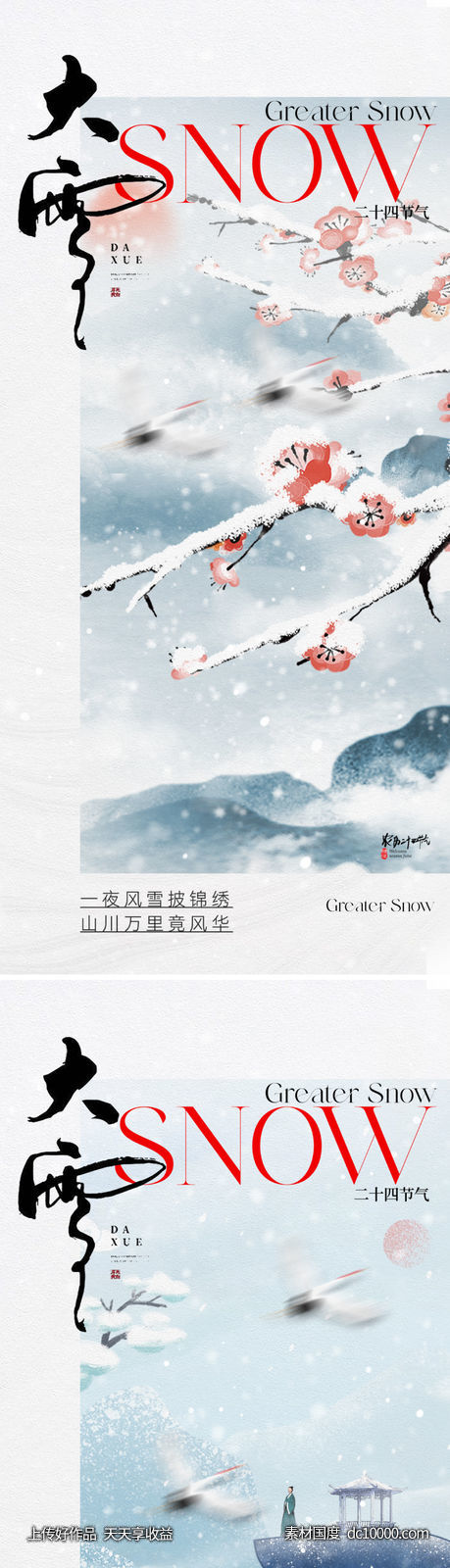 地产中式大雪节气海报-源文件-素材国度dc10000.com