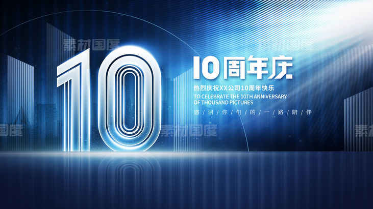 蓝色科技10周年庆典