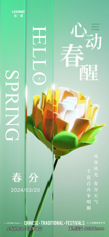 春分节气海报-源文件-素材国度dc10000.com