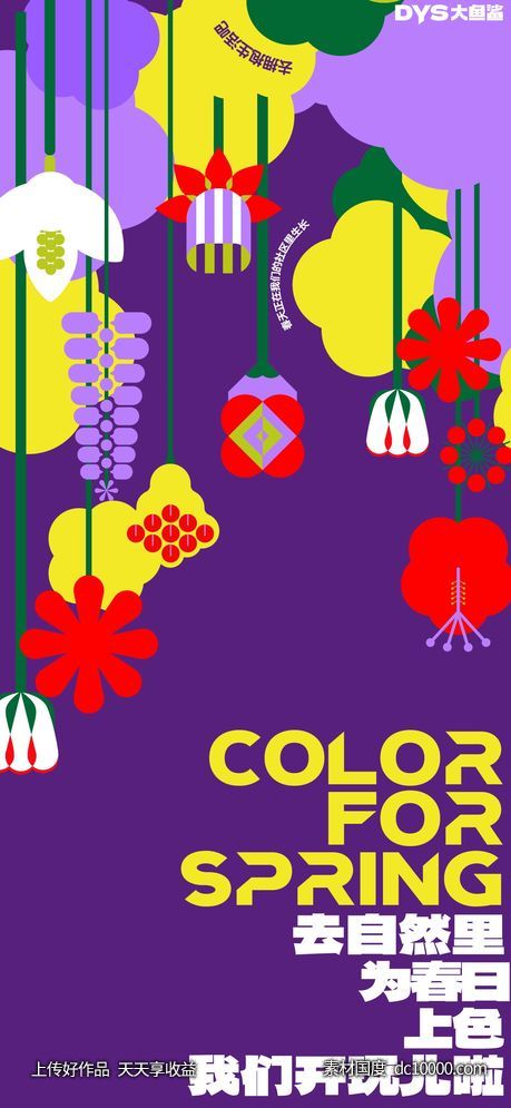春天创意海报-源文件-素材国度dc10000.com