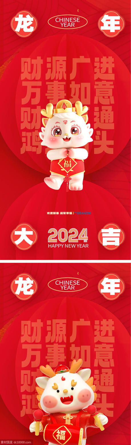 龙年2024年新年海报 - 源文件