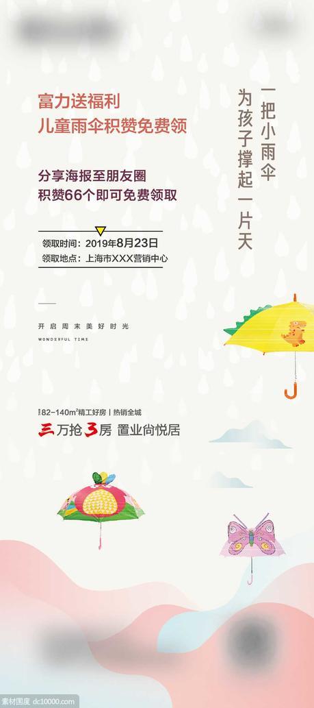 房地产送儿童雨伞活动展架 - 源文件