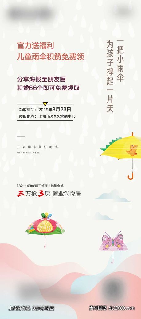 房地产送儿童雨伞活动展架-源文件-素材国度dc10000.com