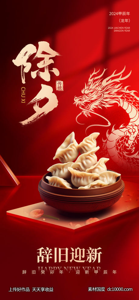 地产春节除夕龙年海报-源文件-素材国度dc10000.com