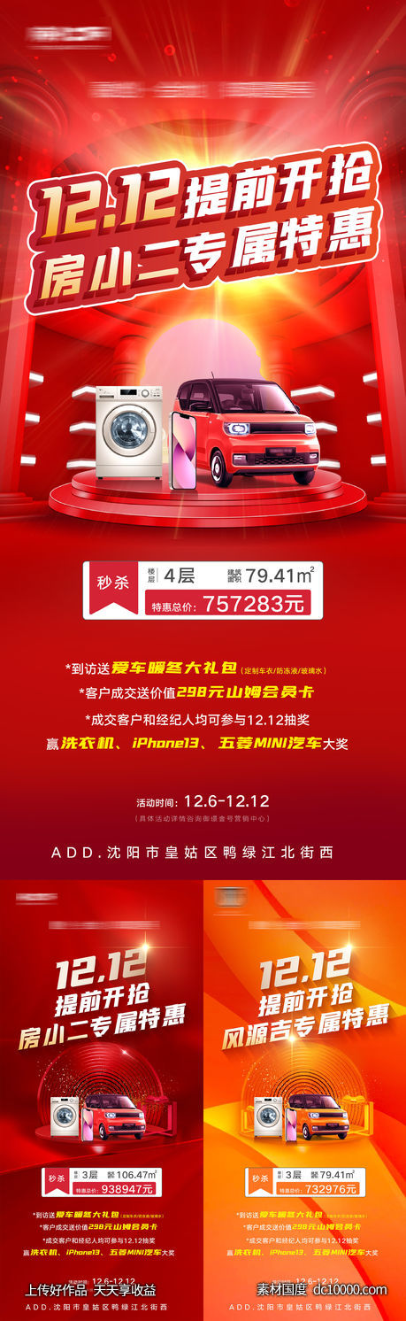 房地产年终双十二钜惠庆典活动海报-源文件-素材国度dc10000.com