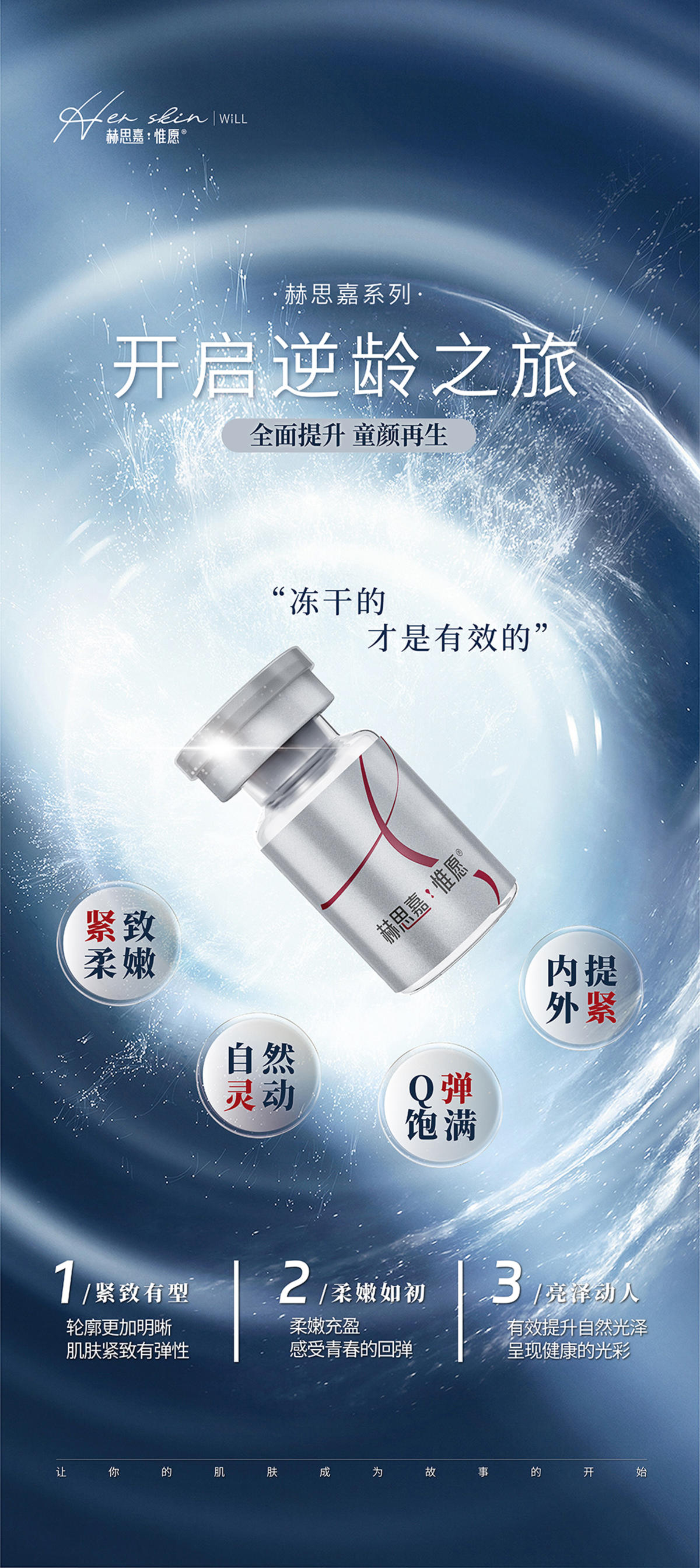 赫思嘉惟愿玻尿酸童颜冻干创意产品海报