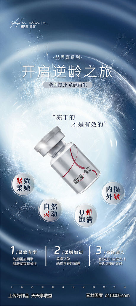 赫思嘉惟愿玻尿酸童颜冻干创意产品海报-源文件-素材国度dc10000.com