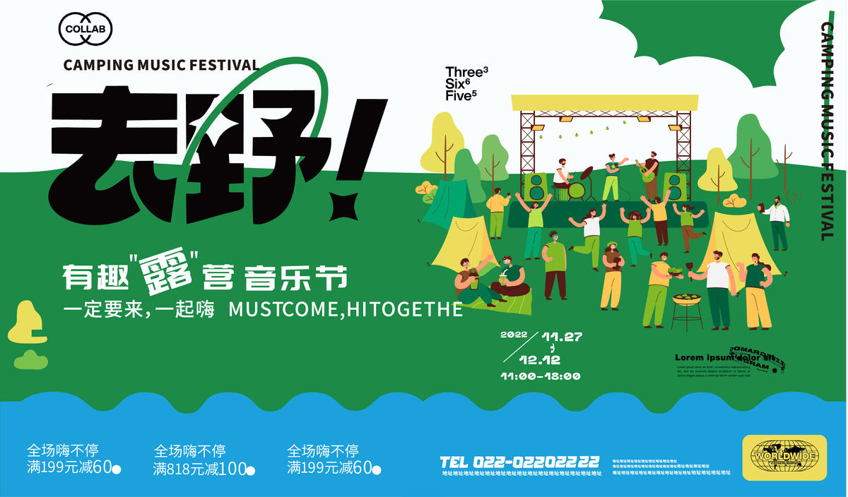 露营音乐节活动