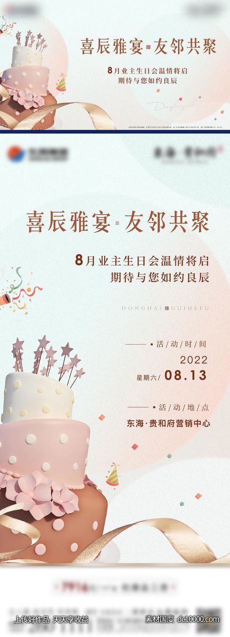 生日会 业主生日-源文件-素材国度dc10000.com
