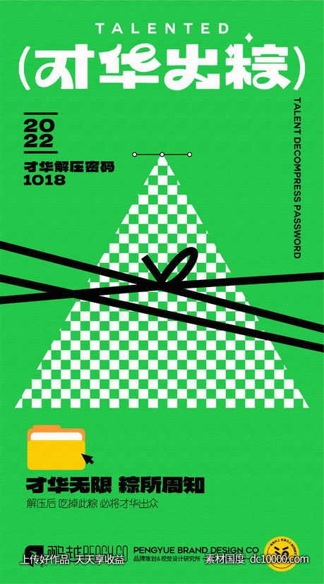 粽子创意招贴海报-源文件-素材国度dc10000.com