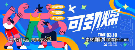 可劲燥活动背景板-源文件-素材国度dc10000.com