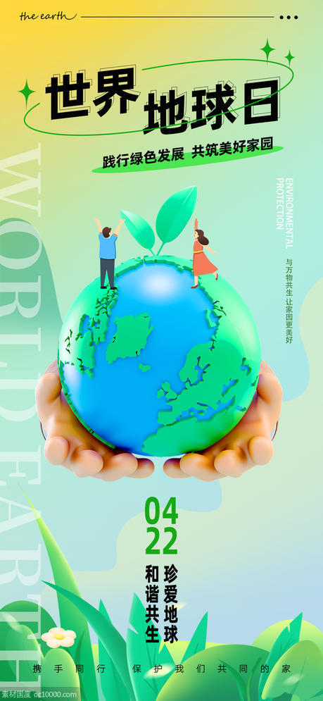 世界地球日3D地球环保海报 - 源文件