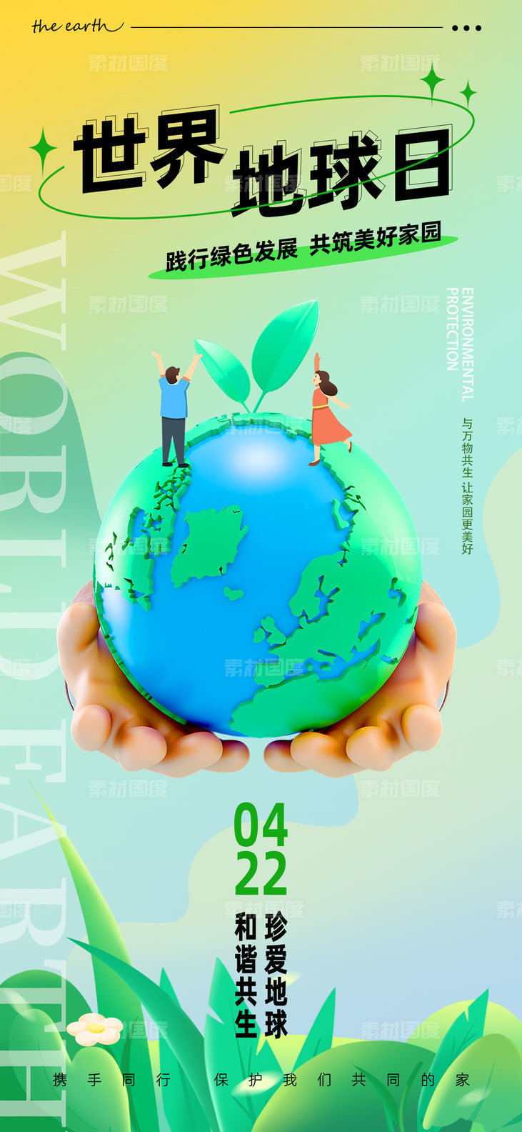 世界地球日3D地球环保海报