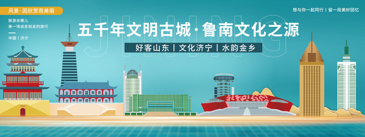 济宁印象城市旅游背景板