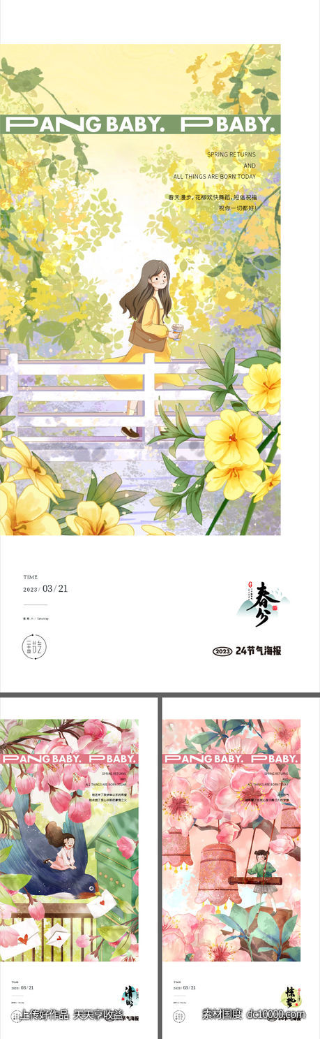 春分清明节惊蛰24节气海报插画-源文件-素材国度dc10000.com