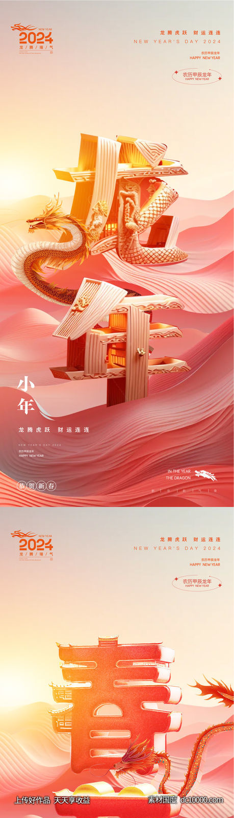 龙年2024年元旦除夕小年元宵海报-源文件-素材国度dc10000.com