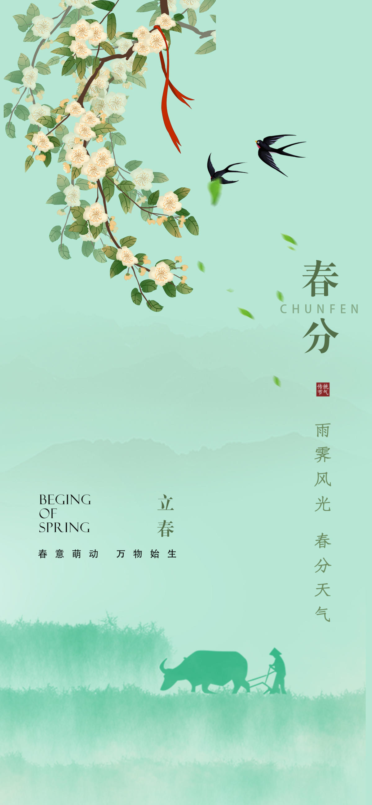 春分立春雨水海报