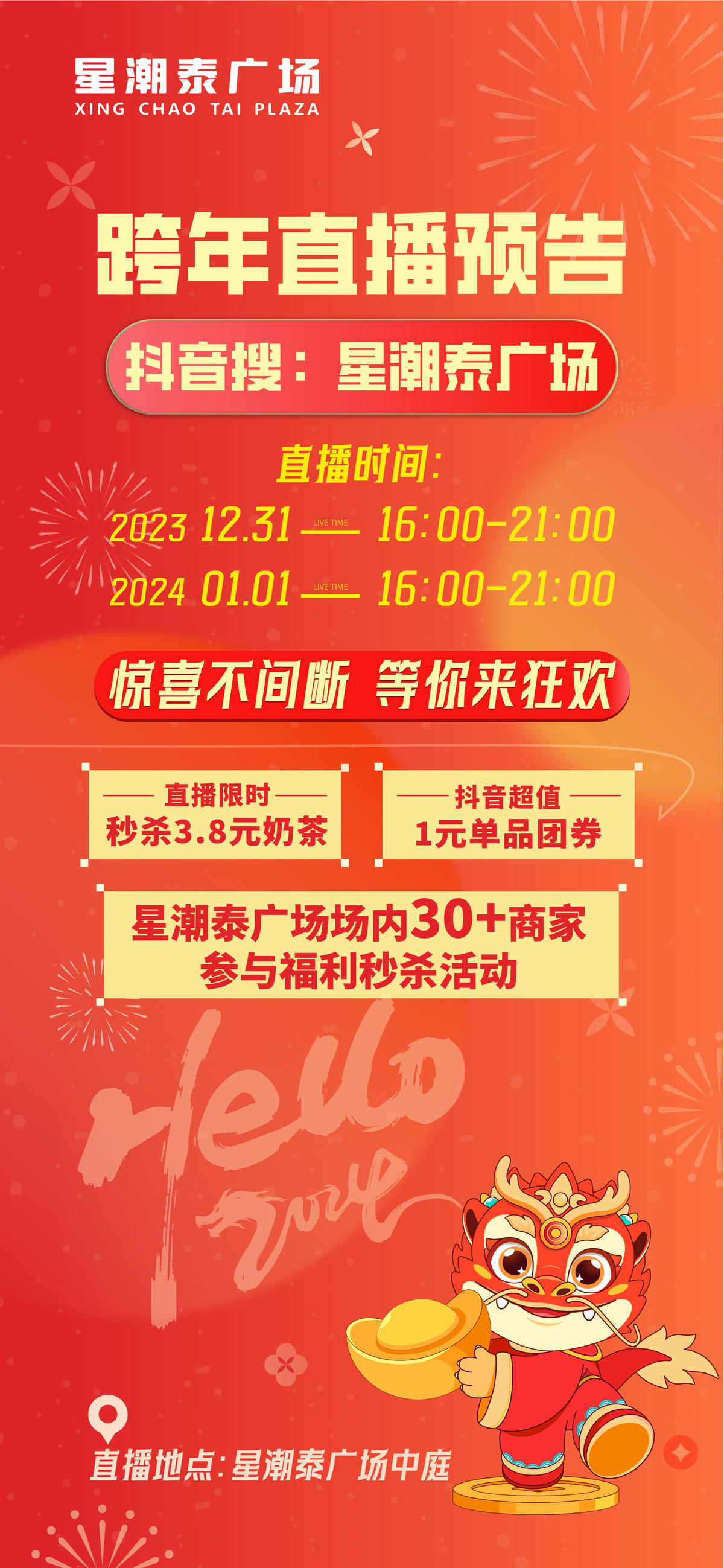 元旦跨年直播海报