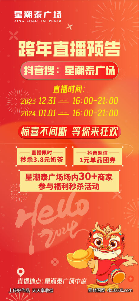 元旦跨年直播海报-源文件-素材国度dc10000.com