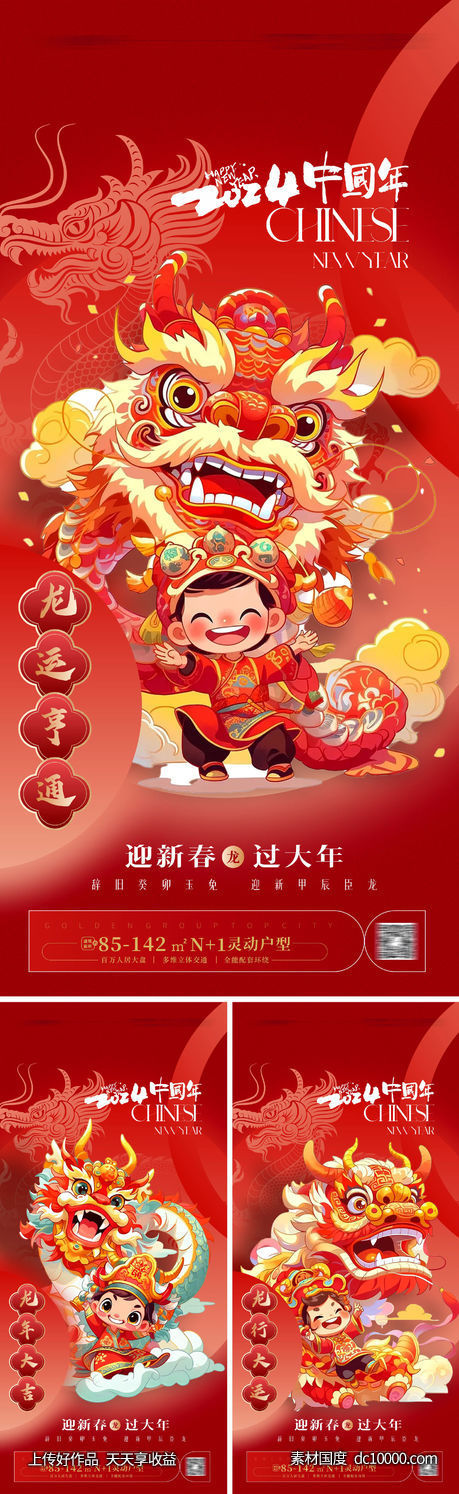  龙年海报 2024龙年系列海报-源文件-素材国度dc10000.com