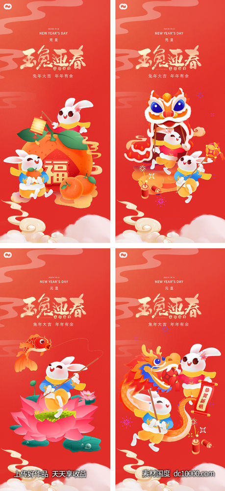 2023元旦兔年春节小年除夕初一海报-源文件-素材国度dc10000.com