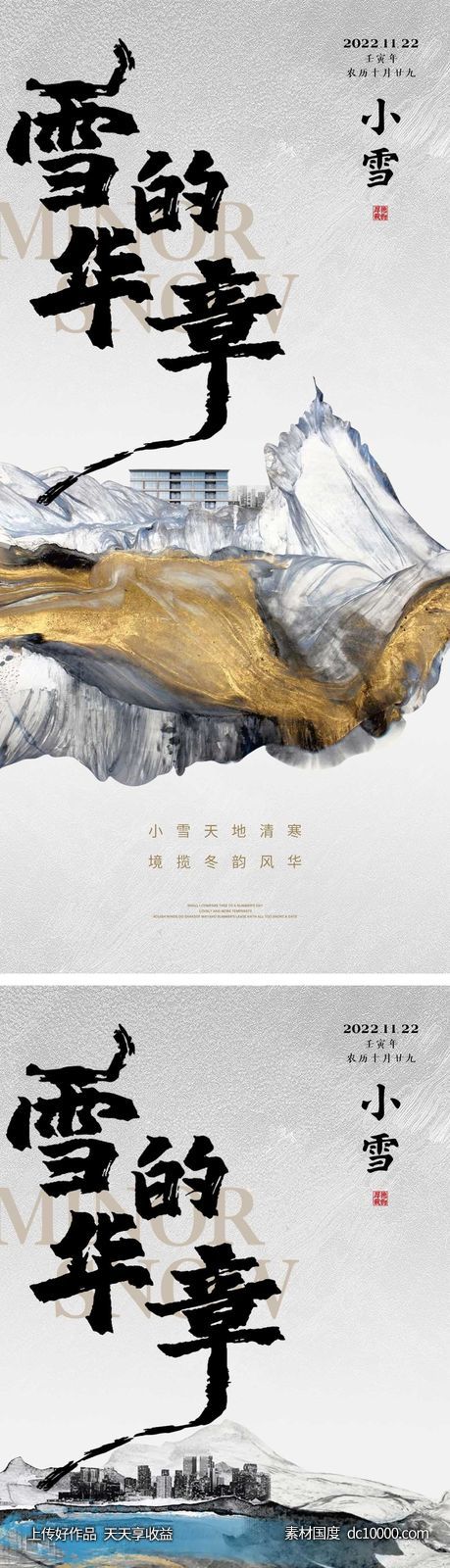 小雪节气海报 地产微单 朋友圈单图-源文件-素材国度dc10000.com