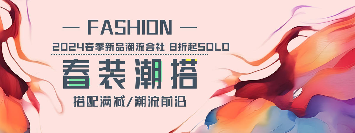 春季新品潮流背景板