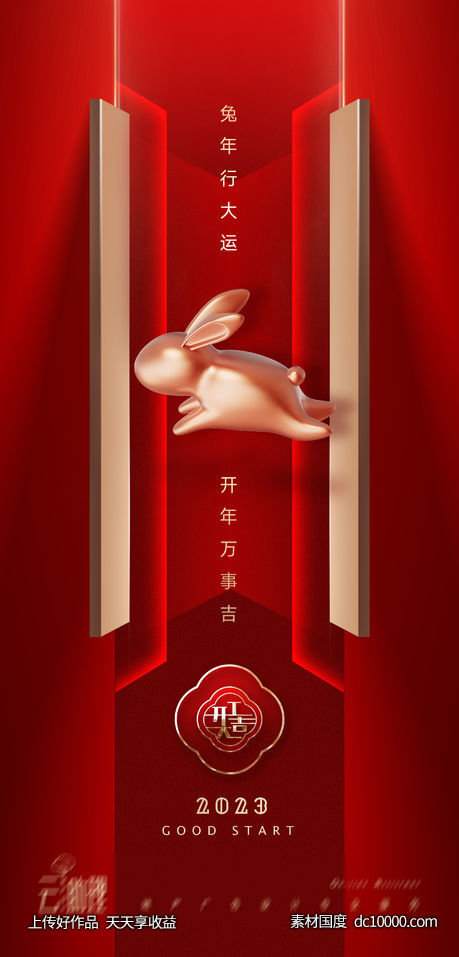 开门红兔年开工大吉海报-源文件-素材国度dc10000.com