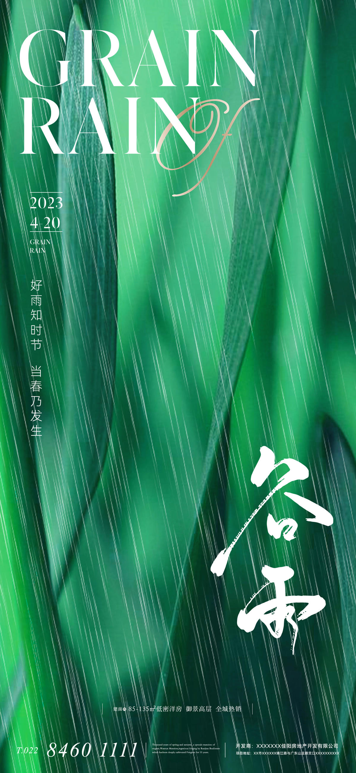 地产二十四节气谷雨海报