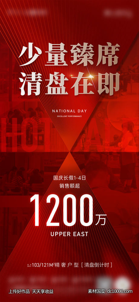 地产热销人气喜报宣传海报-源文件-素材国度dc10000.com