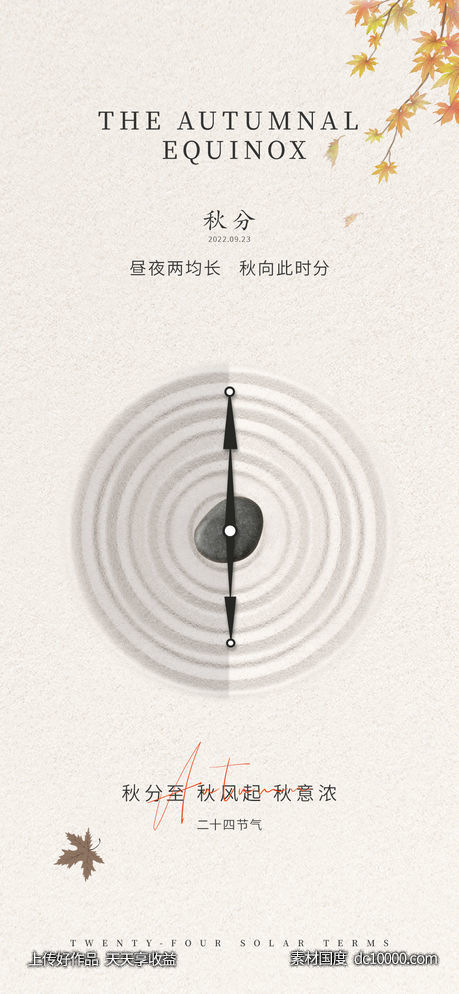 秋分节气海报-源文件-素材国度dc10000.com