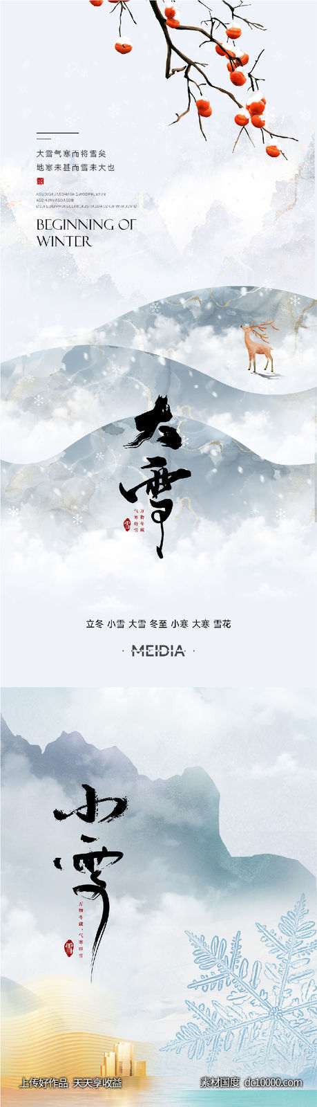 地产新中式小雪大雪立冬小寒海报系列-源文件-素材国度dc10000.com