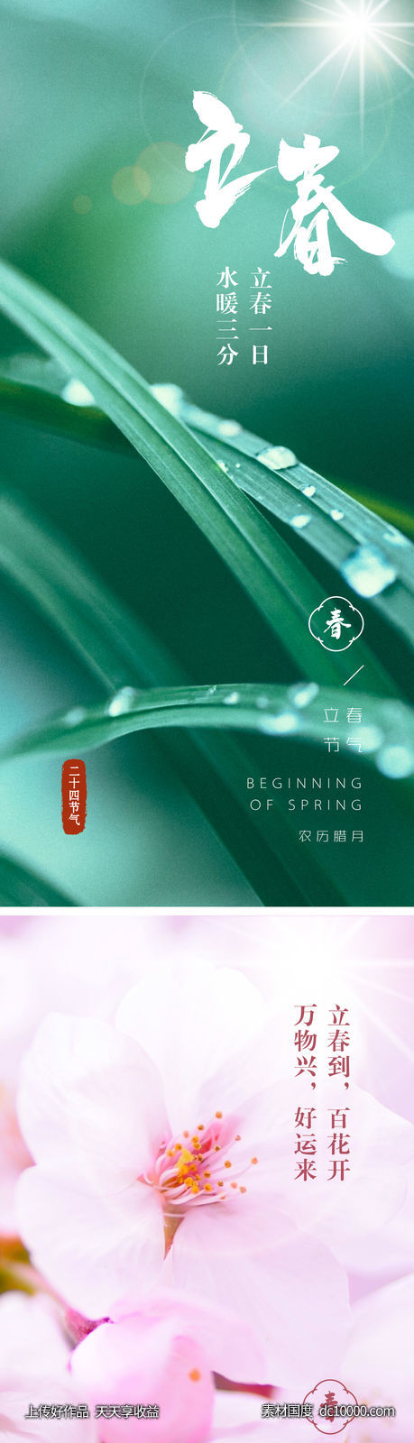 节气立春海报-源文件-素材国度dc10000.com