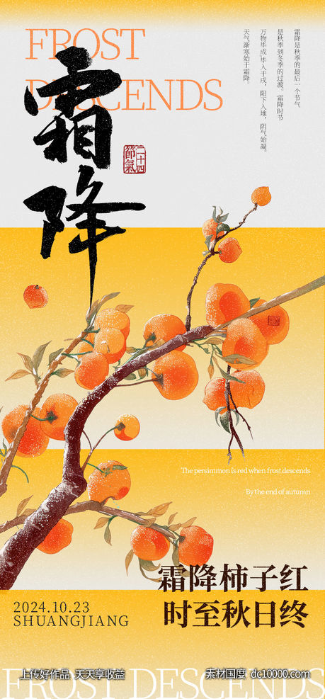 霜降节气海报-源文件-素材国度dc10000.com
