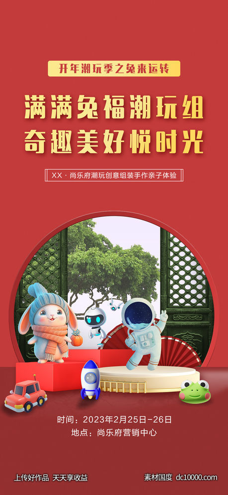 房地产潮玩玩具创意组装活动海报 - 源文件